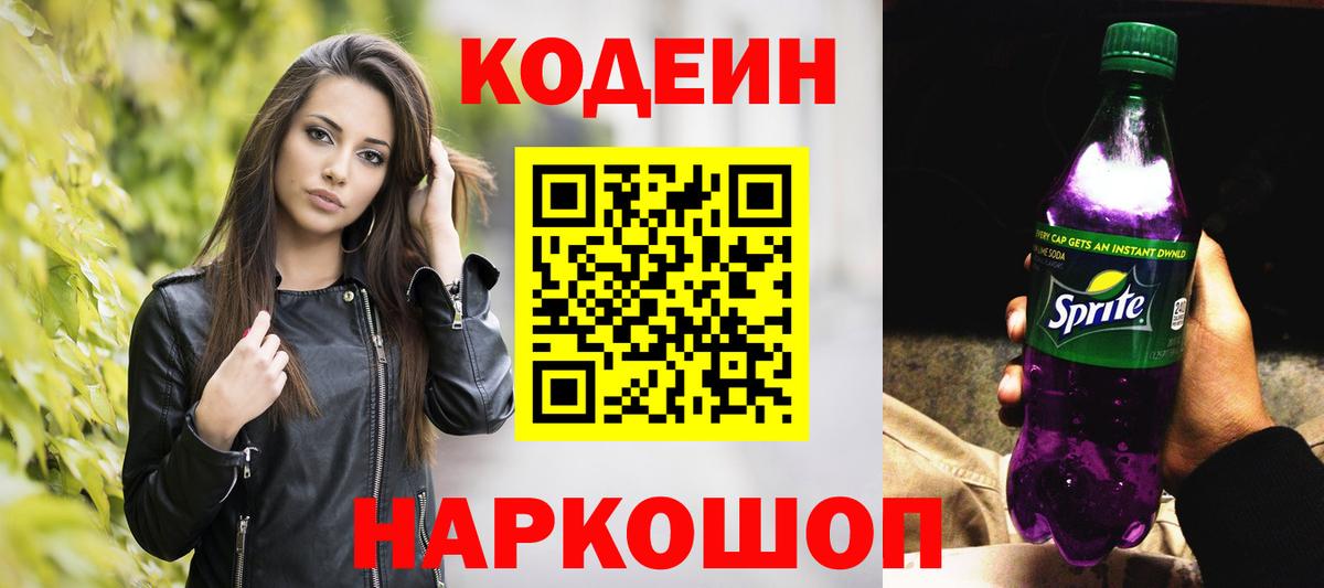 Тавда  Codein напиток Lean (лин)  Вход с VPN  Кодеин Purple Drank 